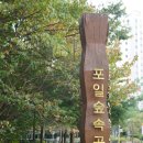 포일숲속마을 입구 이미지