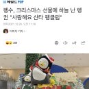 [헤럴드POP] 펭수, 크리스마스 선물에 하늘 난 펭귄 "사랑해요 산타 펭클럽" 이미지