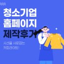 청소기업홈페이지제작 후기 시선을 사로잡는 카피라이트!