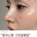 나래속눈썹 | 구리속눈썹 연장 잘하는 곳 | 래쉬나래 솔직 방문 리뷰