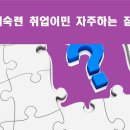 미국 비숙련 취업이민 자주하는 질문 #1 - 미국 비숙련 취업이민은 어떤 프로그램 인가요? 이미지