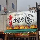 소문난돈구이