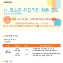 코스콤 채용 / (주)코스콤 신입직원(일반직) 채용 공고 (~12/03) 이미지