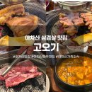 통 | 🥩 아차산 맛집 [고오기] 삼겹살, 목살, 통갈매기살 후기, 가족외식으로 강추!!