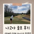 나고야 골프 후기 - GRAND PGM 하나노키 골프클럽