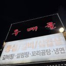 우메골 | [평택 포승 맛집] 연말 회식장소 '우메골' 솔직후기: 소고기는 추천, 돼지고기는 글쎄?