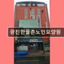 광진한울촌노인요양시설 | 서울 송파구 요양원 요양센터 광진한울촌노인요양원 안전하고 편안한 요양원