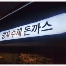 일등돈까스 이미지