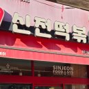 신전떡볶이연산점 이미지