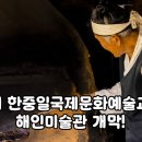 해인미술관｜제4회 한중일 국제문화예술교류전 성황리 개최!｜한국여행사진작가협회 참여 현장 이미지
