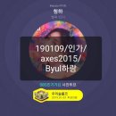 190109/인가/axes2015/Byul하랑 이미지