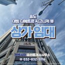 송도대방공인중개사사무소 이미지