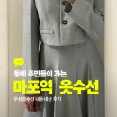 우성 | [마포역 옷수선] 진짜 주민이 우성옷수선 내돈내산 후기｜가격, 과정, 결과물까지 총정리