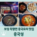 중국성 | 보성 득량면 중국요리 가성비 맛집 &lt;중국성&gt; 재방문 후기