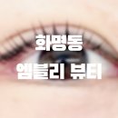 엠블리헤어 | [엠블리뷰티] 화명동 속눈썹 펌 추천 노글루수분펌으로 자연스럽게 오래가는 속눈썹 펌