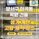 이곡동 비전학원앞 | 대구 달서구 이곡동 학원 건물 상가계단 고압세척 청소