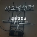 신사놀거리 시그널헌터 가로수길점 젠틀맨뱅크 후기