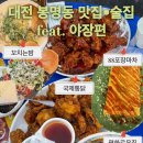 도안대로(유성-88) | 내돈내먹 대전 유성구 봉명동 맛집•술집 후기 (feat. 야장특집)