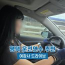 수원-남부-103 | 평택 운전연수 추천 여강사 드라이브 내돈내산 후기 경기 남부