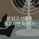 문닫고 선풍기 틀고자면 죽는다. 이미지