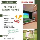 엘스조이 골프(ELSJOY GOLF) 원포인트 레슨 이벤트 이미지