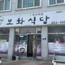 보화식당