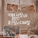로스팅학원에서 배운 커피전문가의 길