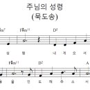 주님의 성령(영상, 악보, ppt, 배우기영상, 영상 다운로드) 이미지