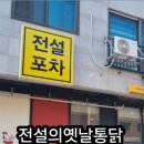 전설의 옛날통닭 이미지