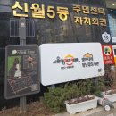 신월5동주민센터 이미지