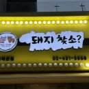 돼지찾소위례