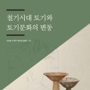 철기시대 토기와 토기문화의 변동(오강원 외, 2019, 한국학중앙연구원출판부) 이미지