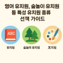 은평국제유치원 | 영어 유치원, 숲놀이 유치원 등 특성 유치원 종류와 선택 가이드 🌳🎨