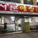 서문해장국 - 청주시 청원구 중앙로 189-1 | [청주] 용암동 해장국 맛집 서문 해장국, 현지인들도 찐으로 인정하는 해장국 로컬 맛집