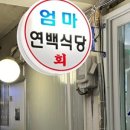 엄마연백식당