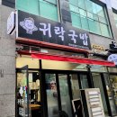 귀락국밥 | 운정맛집 귀락국밥 야채와 고기가 듬뿍 들어간 얼큰한 시래기 국밥