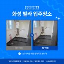입주청소 - 6826 | 화성입주청소, 복층 빌라 입주 전 청소 후기