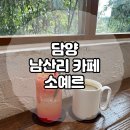 담양남초등학교 | 전남 담양 분위기 좋은 카페 소예르 / 담양 가볼만한곳