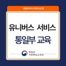 통일부 유니버스 서비스 교육 – 3D 실감형 누리집으로 생생하게