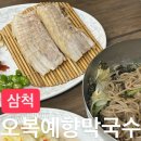 오복예향막국수 | 삼척 현지인 맛집 오복예향막국수ㅣ백김치에 싸 먹는 수육, 들기름 막국수ㅣ노포 감성 가득한...