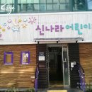 신나라어린이집 이미지