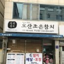 오산조은참치 이미지