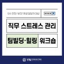 S사 │힐링·팀빌딩교육│안전/보건/위생 담당자 워크숍