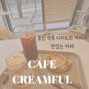 크림풀 (Creamful) | [카페공부] 용인 역북 주차장 넓고 커피와 디저트가 맛있는 카페크림풀 재방문 후기