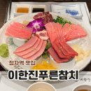 성남대로331번길 | 분당 참치 맛집 정자역 무한리필 이한진푸른참치 스페셜 코스 후기