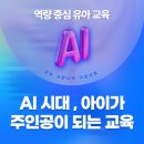 사랑나무어린이집(승합차2) | [양주어린이집 추천] AI 시대, 아이가 주인공이 되는 교육ㅣ양주 사랑나무어린이집의 역량 중심 유아교육