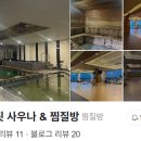 에스핏찜질방 이미지