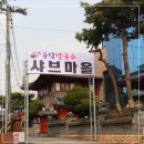 송담칼국수 샤브마을 이미지