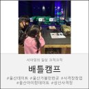배틀캠프 | 울산 삼산동 데이트 • 가족체험으로 딱! 삼산동 배틀캠프 직접 다녀온 후기