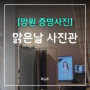 망원역증명사진 찍기 좋은 곳! 맑은날 사진관에서 여권사진 촬영 후기